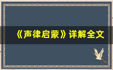 《声律启蒙》详解全文,《声律启蒙》详解讲了什么,《声律启蒙》详解经典句子-第1张图片-我的生活随想