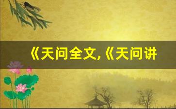 《天问全文,《天问讲了什么,《天问经典句子-第1张图片-我的生活随想