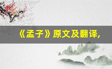 《孟子》原文及翻译,《孟子》全文,《孟子》翻译,《孟子》全诗解析-第1张图片-我的生活随想