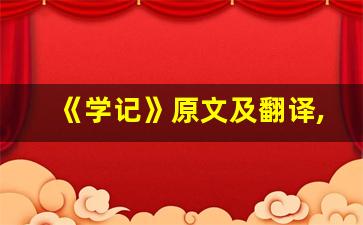 《学记》原文及翻译,《学记》全文,《学记》翻译,《学记》全诗解析-第1张图片-我的生活随想