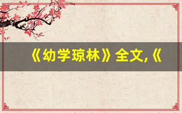《幼学琼林》全文,《幼学琼林》讲了什么,《幼学琼林》经典句子-第1张图片-我的生活随想