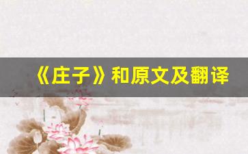 《庄子》和原文及翻译,《庄子》和全文,《庄子》和翻译,《庄子》和全诗解析-第1张图片-我的生活随想