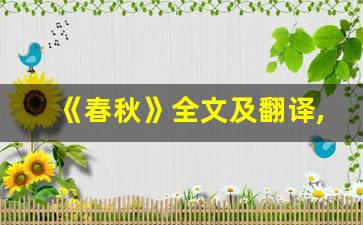 《春秋》全文及翻译,《春秋》讲了什么,《春秋》经典句子-第1张图片-我的生活随想