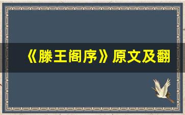 《滕王阁序》原文及翻译,《滕王阁序》全文,《滕王阁序》翻译,《滕王阁序》全诗解析-第1张图片-我的生活随想