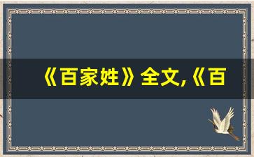 《百家姓》全文,《百家姓》讲了什么,《百家姓》经典句子-第1张图片-我的生活随想
