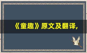 《童趣》原文及翻译,《童趣》全文,《童趣》翻译,《童趣》全诗解析-第1张图片-我的生活随想