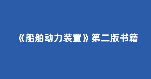 《船舶动力装置》第二版书籍(船舶动力装置教材)_https://www.nalian8.com_上交所_第1张