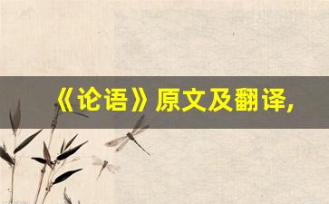 《论语》原文及翻译,《论语》全文,《论语》翻译,《论语》全诗解析-第1张图片-我的生活随想
