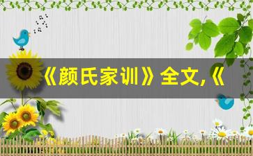 《颜氏家训》全文,《颜氏家训》讲了什么,《颜氏家训》经典句子-第1张图片-我的生活随想