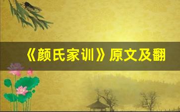 《颜氏家训》原文及翻译,《颜氏家训》全文,《颜氏家训》翻译,《颜氏家训》全诗解析-第1张图片-我的生活随想