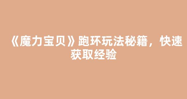 《魔力宝贝》跑环玩法秘籍，快速获取经验