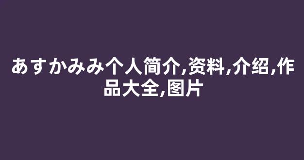 あすかみみ个人简介,资料,介绍,作品大全,图片