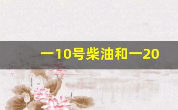 柴油10号20号0号_一10号柴油和一20号柴油混加