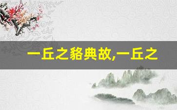 一丘之貉典故,一丘之貉故事,一丘之貉是什么意思-第1张图片-我的生活随想