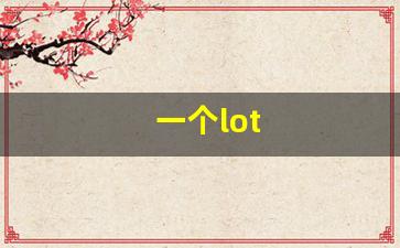 一个lot(一个口一个者念什么)_https://www.hhem8.com_创业板_第1张