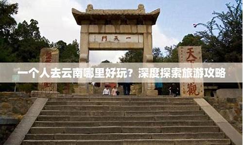 一个人去云南攻略_一个人去云南旅行攻略