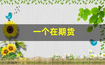 一个在期货(一个期货老手的忠告)_https://www.dcjwmf.com_大商所_第1张