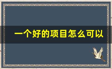 一个好的项目怎么可以找到投资人(有个项目如何找投资商)_https://www.gzyhshgzzx.com_郑商所_第1张