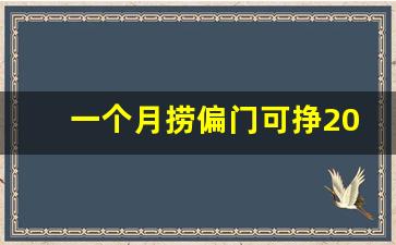 一个月捞偏门可挣20万(负债最快上岸方法)_https://www.gdbxwh.com_抖音快手_第1张