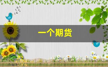 一个期货(一个期货账户可以绑定几张银行卡)_https://www.xzdzcjx.com_上交所_第1张