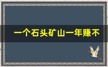 一个石头矿山一年赚不赚钱呢(矿山石头石子价格)_https://www.dongshengweixin.com_科创板_第1张
