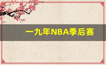 2019一20年赛季nba季后赛-一九年NBA季后赛