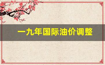 2019年国际油价走势图-一九年国际油价调整
