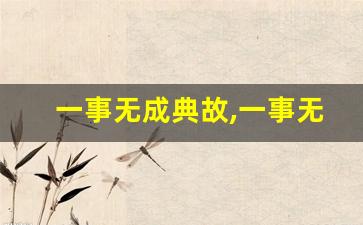 一事无成典故,一事无成故事,一事无成是什么意思-第1张图片-我的生活随想