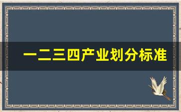一二三四产业划分标准(一二三四产业是指什么)_https://www.hn-life.com_创业板_第1张