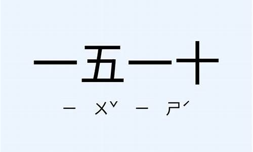 一五一十造句一年级