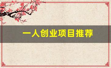 一人创业项目推荐(一年四季不愁销路的生意)_https://www.wguangz.com_上期所_第1张