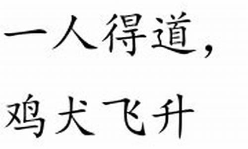 一人得道鸡犬升虎虎生威自成神打一生肖是什么_一人得道鸡犬升天这个成语的出处和谁有关