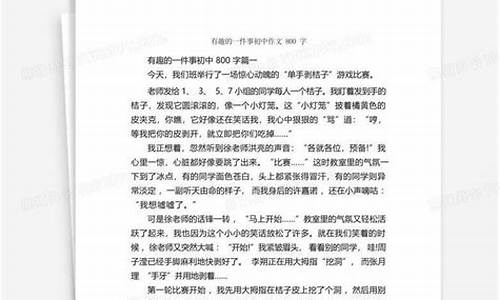 一件有趣的事500字_一件有趣的事500字作文