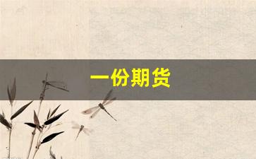 一份期货(一份期货合约是多少手)_https://www.xzdzchf.com_上交所_第1张
