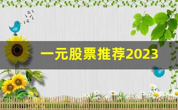 一元股票推荐2023(一元股票排名)_https://www.wguangz.com_郑商所_第1张