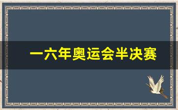奥运16年-一六年奥运会半决赛