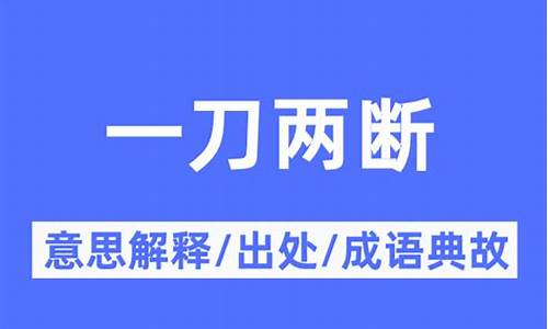 一刀两断的意思-一刀两断的意思是什么意思