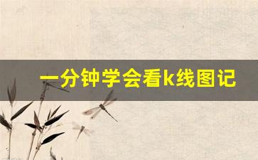 一分钟学会看k线图记住五张图(一张图教你看懂k线图)_https://www.haiwangdasha.com_上交所_第1张