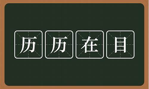 一切历历在目的意思-过往一切历历在目