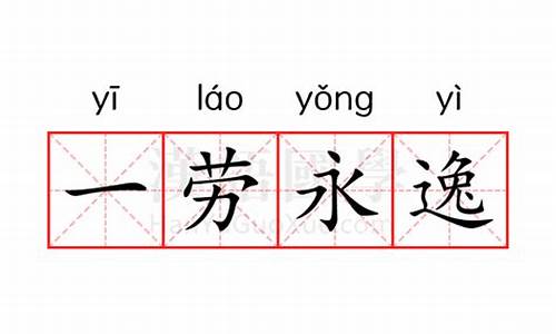 一劳永逸是啥意思-一劳永逸什么意思解释一下