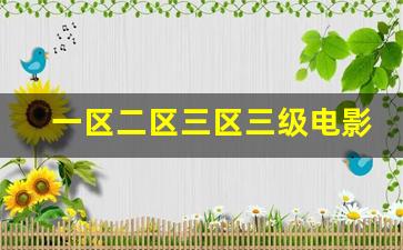 一区二区三区三级电影黄色免费AV在线