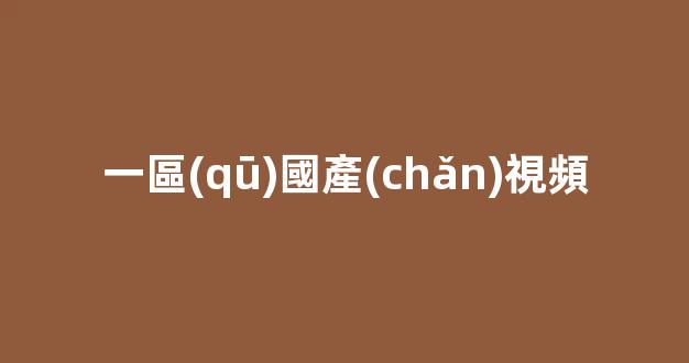 精品國產(chǎn)歐美一區(qū)二區(qū)