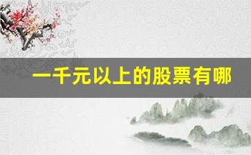 一千元以上的股票有哪些(一千块以上的股票)_https://www.tuogunzhijia.com_内盘期货_第1张