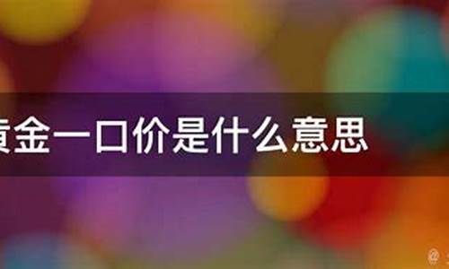 一口价金子是什么意思_一口金价什么意思