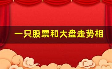 一只股票和大盘走势相反的原因(说明什么呢)_https://www.tuogunzhijia.com_黄金期货_第1张