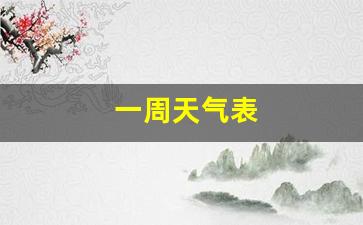 一周天气表_一周天气表小报