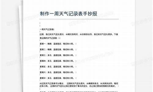 一周天气记录表模板怎么写比较好_一周天气记录表模板怎么写比较