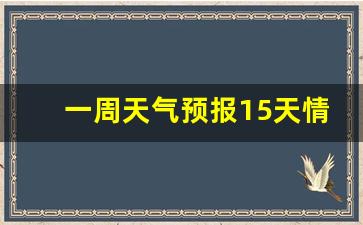 本周邯郸天气_一周天气预报15天情况分析邯郸