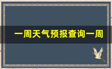 一周天气预报查询一周最新消息北京_北京一周天气预报15天查询结果