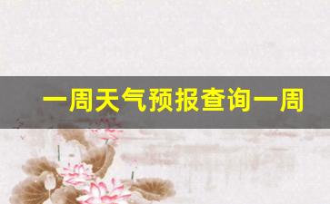 一周天气预报统计表_一周天气预报查询一周的天气情况表怎么填